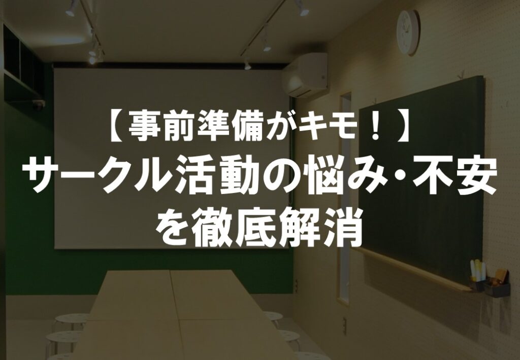 【事前準備がキモ！】サークル活動の悩み・不安を徹底解消