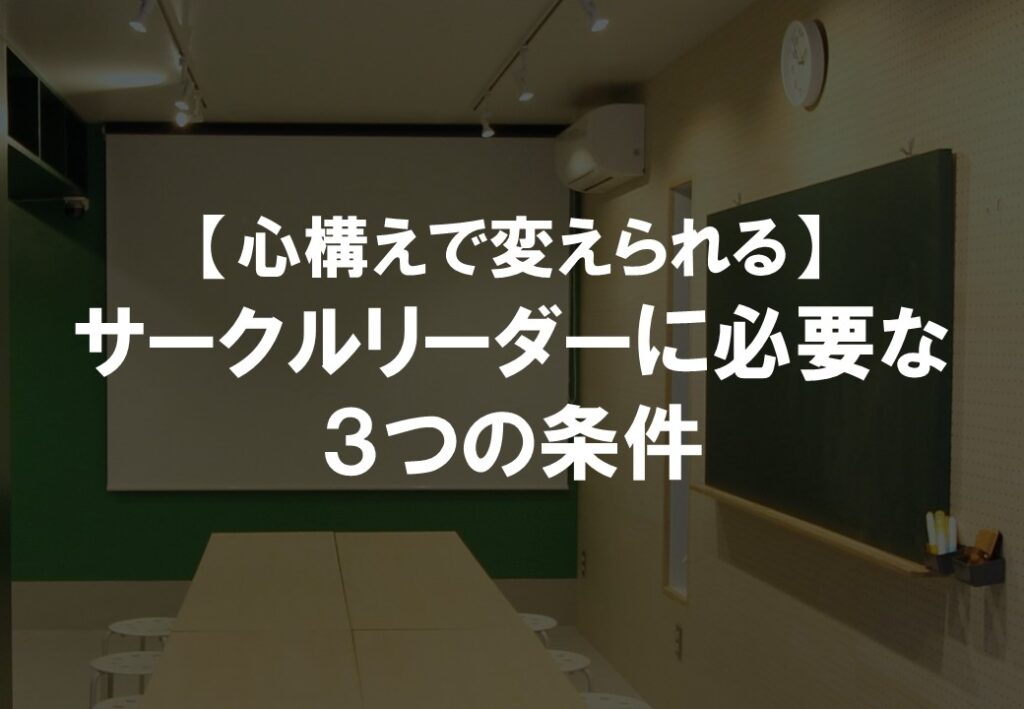 【心構えで変えられる】サークルリーダーに必要な３つの条件