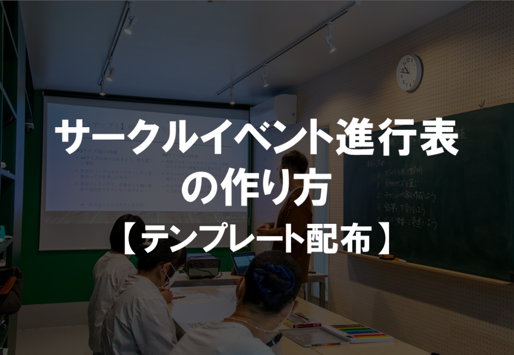 サークルイベント進行表の作り方の画像