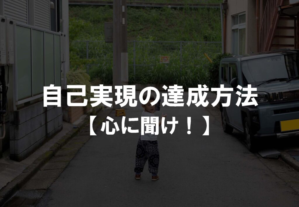 自己実現の達成方法【心に聞け！】