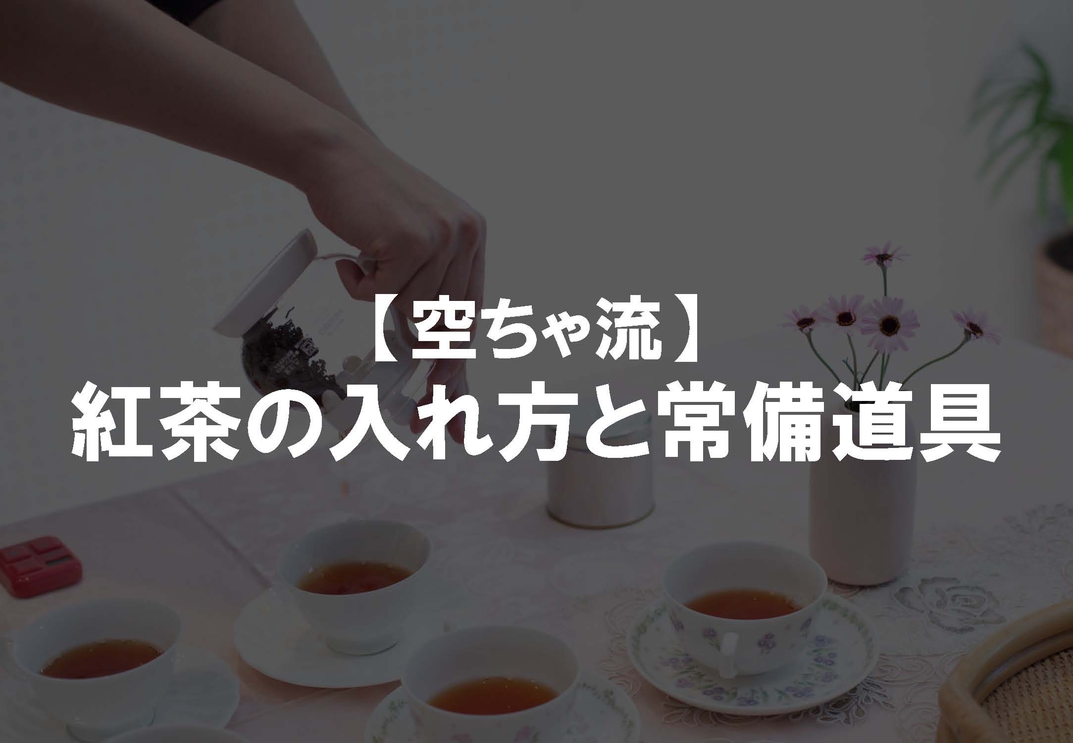 【空ちゃ流】紅茶の入れ方と常備道具