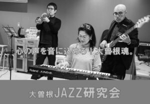 大曽根ジャズ研究会のご案内