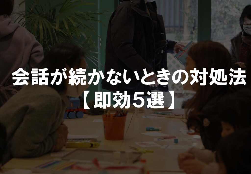 会話が続かないときの対処法のお話