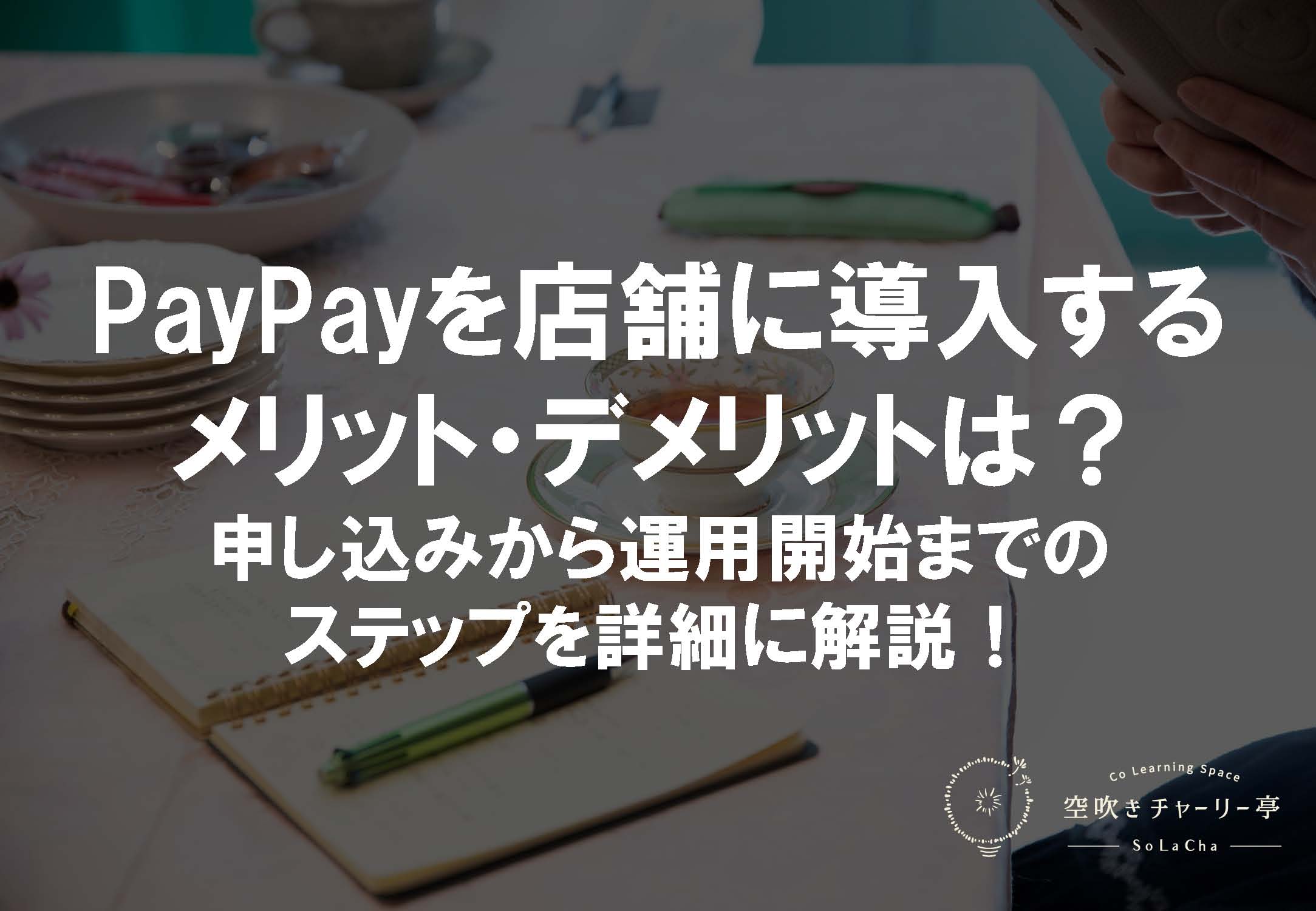 PayPayを店舗に導入するメリット・デメリットは？申し込みから運用開始までのステップを詳細に解説！