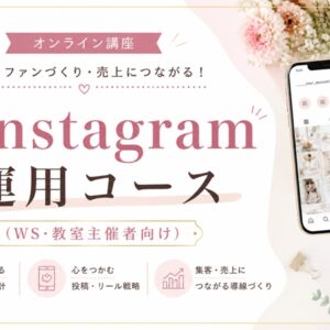 Instagram運用コース（WS・教室主催者向け）