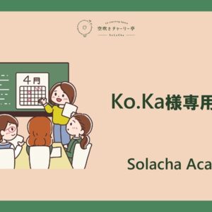 Ko.Ka様専用コース
