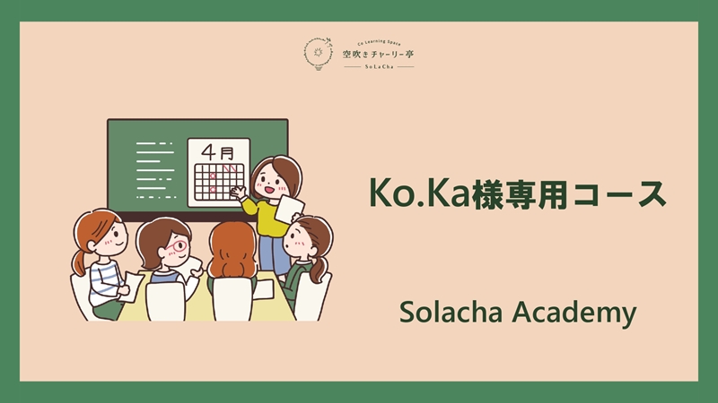 Ko.Ka様専用コース