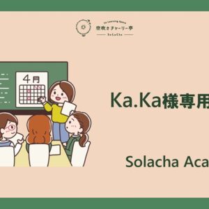 Ka.Ka様専用コース