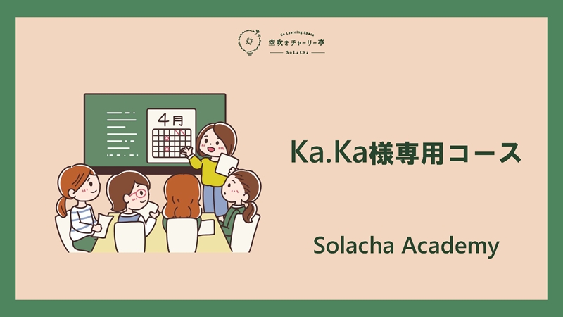Ka.Ka様専用コース