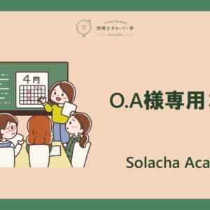 O.A様専用コース