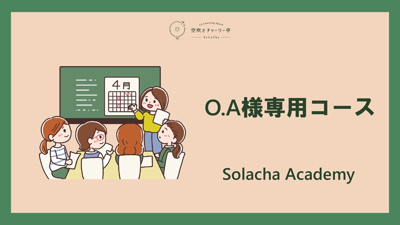 O.A様専用コース