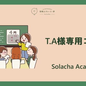 T.A様専用コース