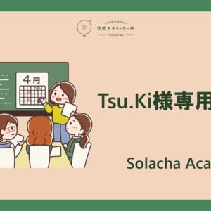 Tsu.Ki様専用コース