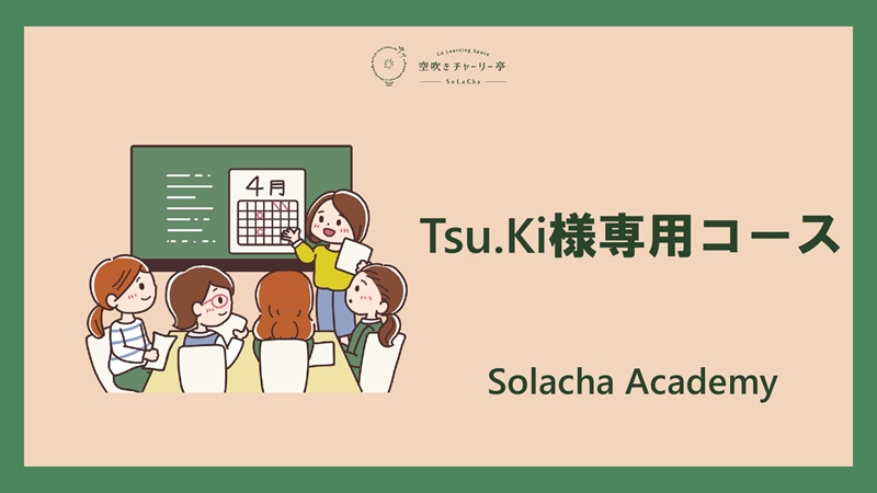 Tsu.Ki様専用コース