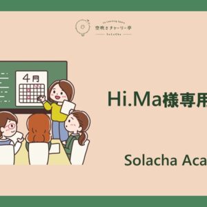 Hi.Ma様専用コース(サポート)