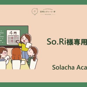 So.Ri様専用コース(サポート)