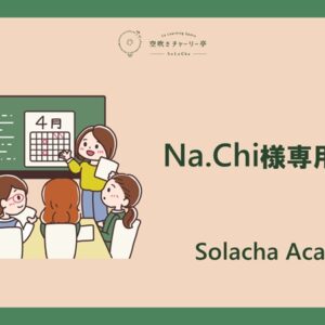 Na.Chi様専用コース