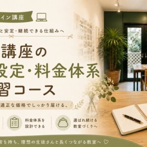 教室講座の価格設定・料金体系学習コース