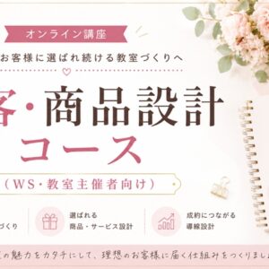 集客・商品設計コース（WS・教室主催者向け）