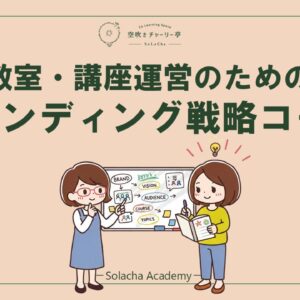 教室・講座運営のためのブランディング戦略コース